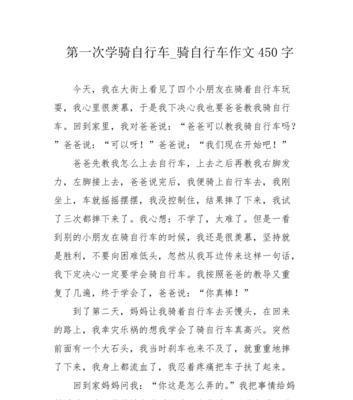 坚持不懈（学会骑自行车的艰辛历程）
