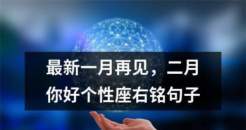 描绘二月的魅力（描绘二月的魅力）