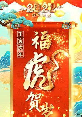 虎年春节祝福，唯美祈愿洋溢（抖音上的温馨瞬间）