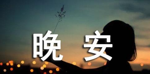 流淌在夜色里的美好（唯美短句倾述爱与暖）
