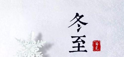 冬至（一年之中最暖的日子）