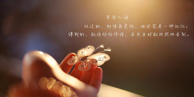 温馨祝福，给你一个美好的“早安”（25个唯美句子）