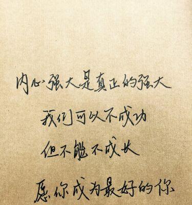 克服困难，超越自我（那些给你力量的句子）
