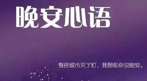 每晚，都有一份让你温馨入睡的祝福（每晚）