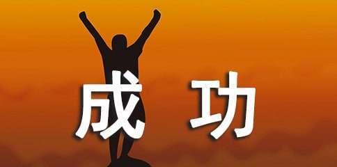 初中二年级的成功滋味（一位初中生的成长故事）