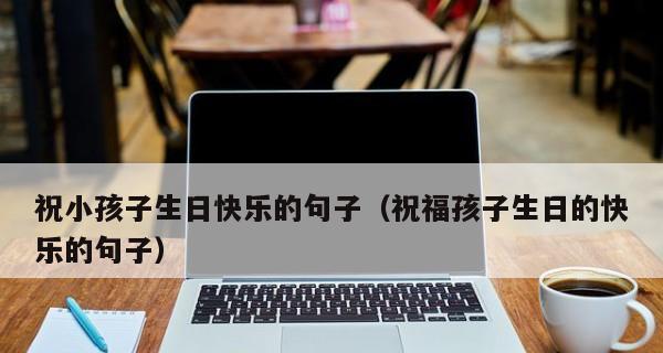祝小棉袄生日快乐——用唯美短句送上我的祝福（一份特别的生日礼物）