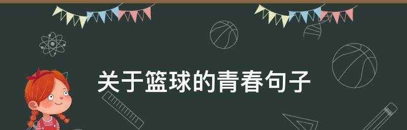 篮球比赛的唯美瞬间——舞动在球场上的激情