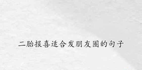 喜迎新生命的降临（宝宝出生）