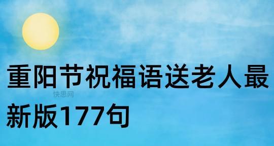 《秋意盎然，重阳佳节》