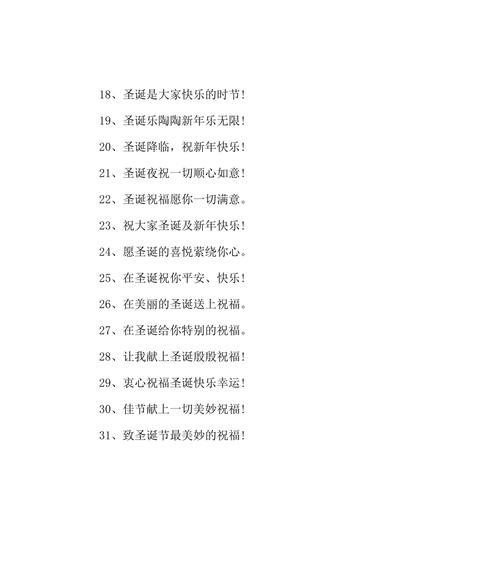经典圣诞节祝福语（传承经典）