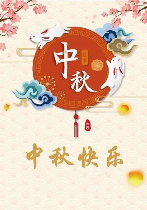 举杯共庆中秋（团圆美满）