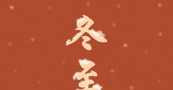 寒冬渐近，温情融融（寒冬渐近）