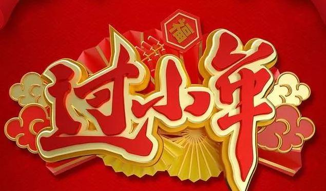 2023小年夜祭灶神的祝福语说说有哪些？如何表达对灶神的敬意？