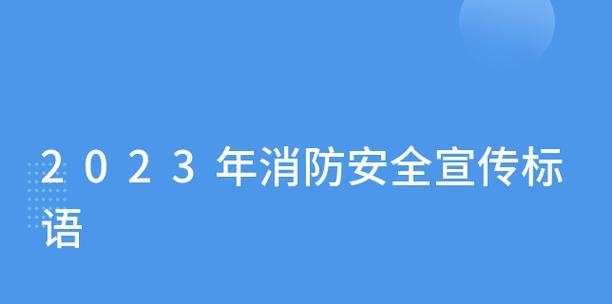 2023消防安全标语口号99句最新有哪些？如何有效宣传消防安全？