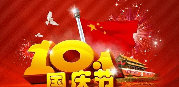 2023国庆节祝福语有哪些？如何表达国庆节的祝福？