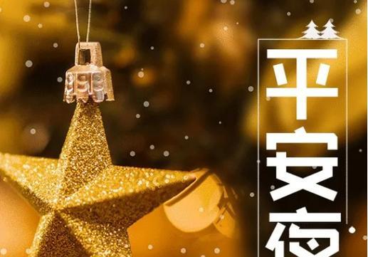平安夜祝福语暖心简短的好句有哪些？如何用简短的话语表达节日祝福？