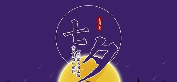 七夕节如何用一句话表达爱意？简短好句有哪些？