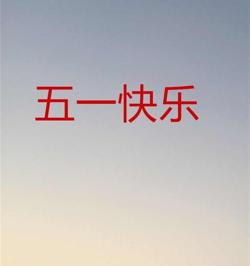 五一劳动节优美句子说说有哪些？如何表达对劳动者的敬意？