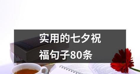 七夕节朋友圈怎么发祝福？2023年最新七夕祝福语有哪些？