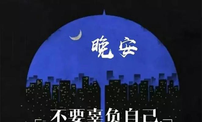 2023晚安心语温馨语句有哪些？如何挑选合适的晚安心语？