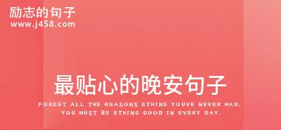 2023晚安温馨句子朋友圈简短怎么选？分享哪些句子最能打动人心？