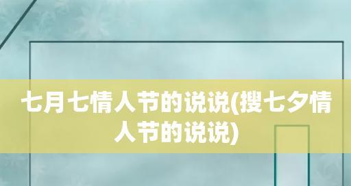 七夕情人节当天发的说说精选2023有哪些？如何挑选合适的文案？