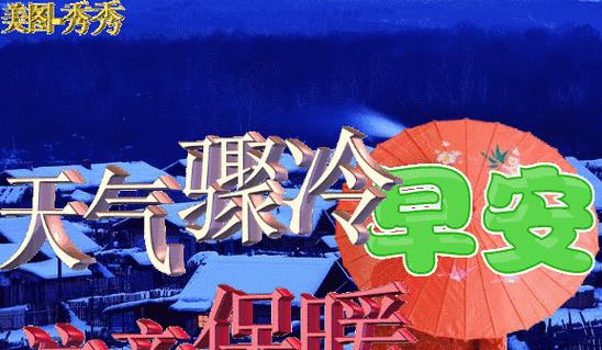 2023天气变冷如何发送保暖问候短信？有哪些创意问候语？