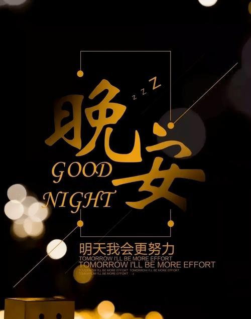2023睡前晚安温馨句子有哪些？如何挑选合适的晚安祝福语？