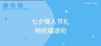 七夕情人节朋友圈怎么发？有哪些精选祝福语好句？