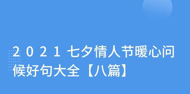 七夕节如何表达爱意？分享那些触动心灵的七夕好句感想句子是什么？
