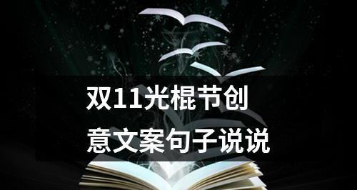 2023双十一光棍节怎么幽默祝福？有哪些创意短句推荐？