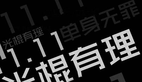 2023双11光棍节如何发送经典祝福语？有哪些创意祝福语推荐？