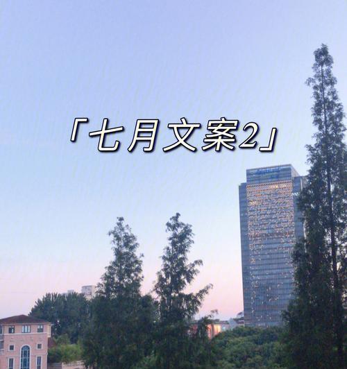 七月第一天心情好句简短怎么找？有哪些推荐？