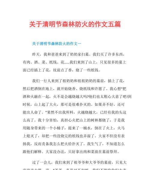 清明节防火主题征文作文