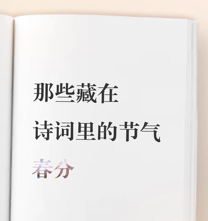 《春分之际，诗韵悠扬》