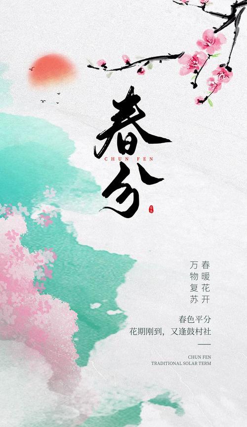 《春分之绘：二十四节气中的一抹诗意》