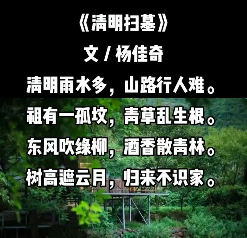 《踏青时节忆先贤，清明祭扫赋华篇》