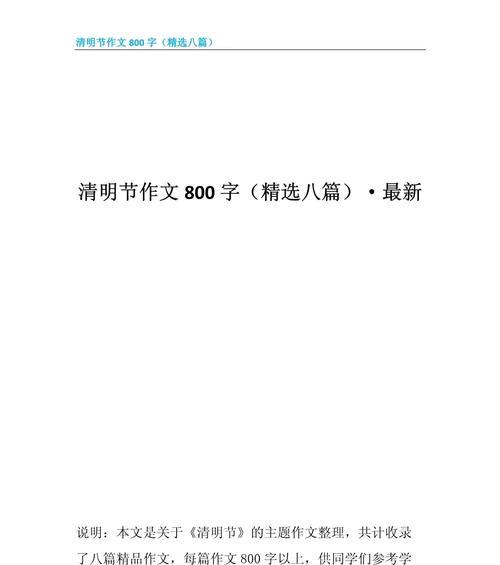 清明节作文800字怎么写？（《清明时节雨纷纷，路上行人欲断魂。遥知兄弟登高处，遍插茱萸少一人。——古人云》）