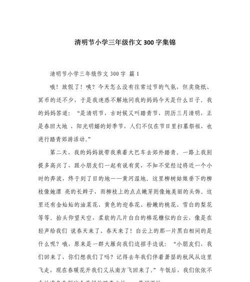清明节作文300字怎么写？（《清明祭祖，记忆传承的钟声》）