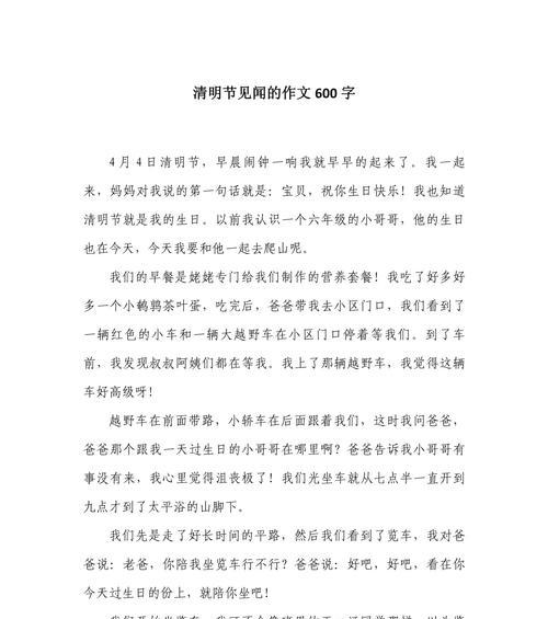 有关清明节见闻作文600字的作文怎么写（《清明思绪：缅怀与新生的交织》）