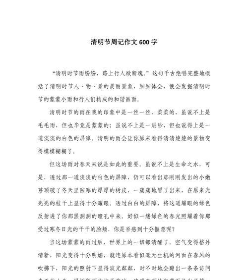 以清明时节600字作文为话题的作文怎么写（《清明时节的追忆与思考》）