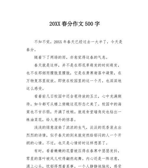 春分的作文怎么写（《春分之约：校园里的诗意时光》）