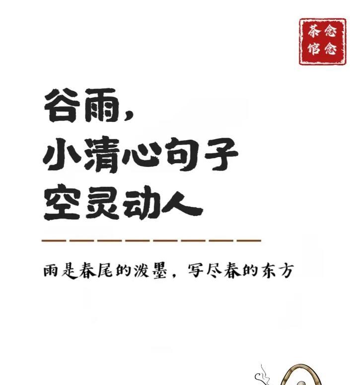 谷雨时节的抒情语录有哪些？（《谷雨润心田：一滴春露，万般诗意》）