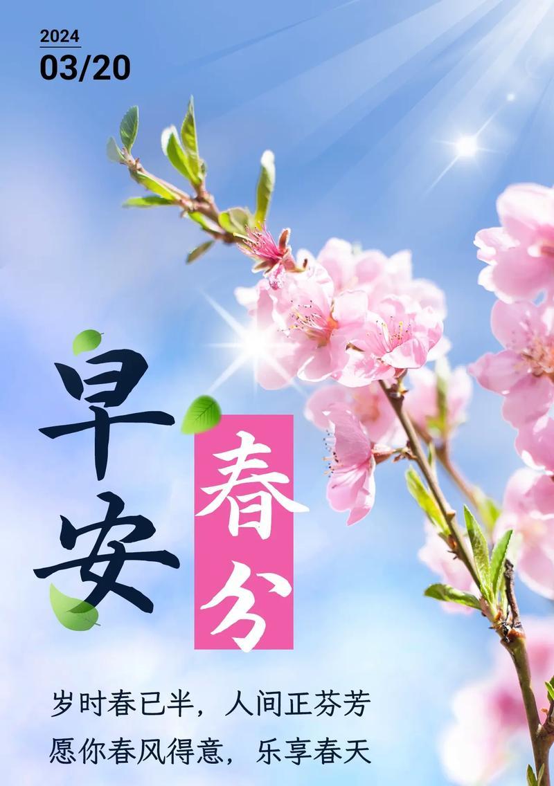 春分祝福语好句有哪些？（《春分赋：诗韵风物长，天地共韶光》）