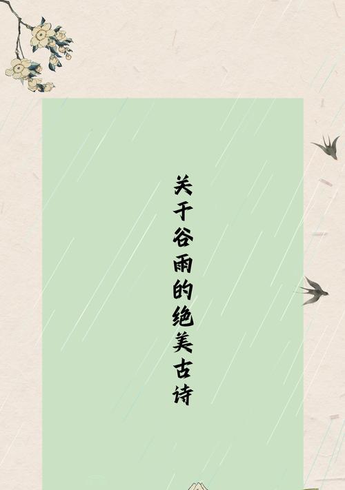 有关小学生关于谷雨的句子的句子怎么写（《谷雨润心，四季如春》）