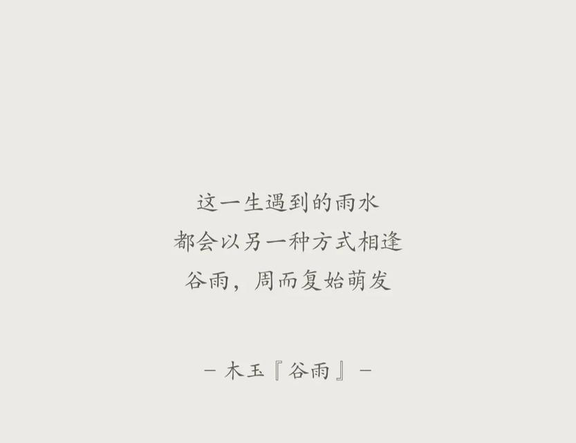 谷雨初晴缘涨沟是什么意思（《谷雨初晴，芳华绽雅》）