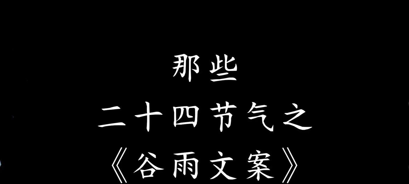 谷雨节气有哪些好句？（《谷雨润心，诗意盎然》）