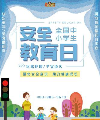 学生安全教育日标语句子好句怎么写？（《玉宇千秋·警钟长鸣——学生安全教育之诗意篇》）