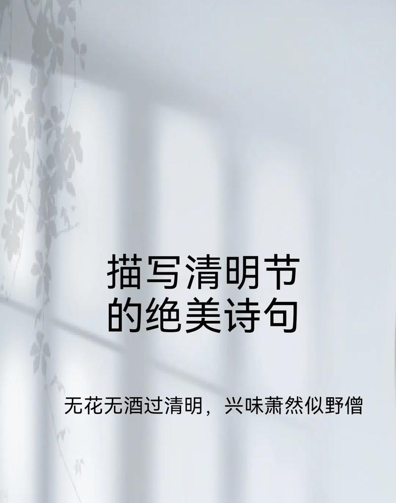 清明节有哪些传统短句好句？（《清明祭忆：春雨润物细无声》）