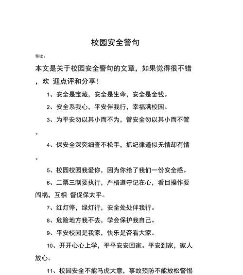 学校学生安全教育日短句好句有哪些？（《警钟长鸣：校园安全教育日之唯美警句》）